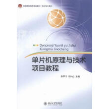 《单片机原理与技术项目教程计算机与互联网张平川，李兴山主编北京》[44M]百度网盘|pdf下载|亲测有效