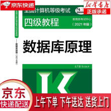 《全国计算机等级考试四级教程——数据库原理教育部考试中心高等教》[67M]百度网盘|pdf下载|亲测有效