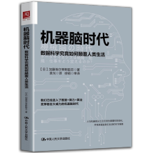 《机器脑时代：数据科学究竟如何颠覆人类生活阐述了业务、数据科学与技术兰者之间的关系大数据》[76M]百度网盘|pdf下载|亲测有效