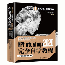 《中文版Photoshop完全自学教程》[67M]百度网盘|pdf下载|亲测有效