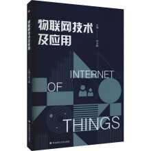 《物联网技术及应用徐方勤编书籍》[57M]百度网盘|pdf下载|亲测有效