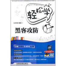 《轻松学黑客攻防》[43M]百度网盘|pdf下载|亲测有效