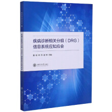 《疾病诊断相关分组信息系统应知应会》[90M]百度网盘|pdf下载|亲测有效