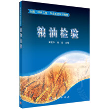 《粮油检验》[53M]百度网盘|pdf下载|亲测有效