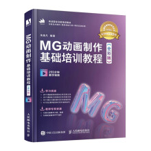 《MG动画制作基础培训教程》[93M]百度网盘|pdf下载|亲测有效