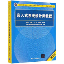 《嵌入式系统设计师教程崔西宁,张亮,张淑平高等院校高职高专大》[72M]百度网盘|pdf下载|亲测有效