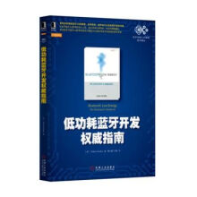 《低功耗蓝牙开发指南》[92M]百度网盘|pdf下载|亲测有效