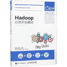 《Hadoop应用开发基础》[64M]百度网盘|pdf下载|亲测有效