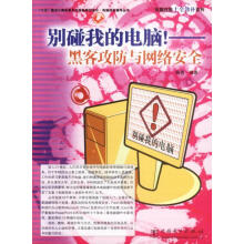《别碰我的电脑！—黑客攻防与网络安全杨青编著》[87M]百度网盘|pdf下载|亲测有效