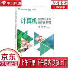 《计算机信息技术素养立体化教程陈郑军,敖开云编中国水利水电》[63M]百度网盘|pdf下载|亲测有效
