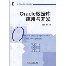 《Oracle数据库应用与开发》[91M]百度网盘|pdf下载|亲测有效
