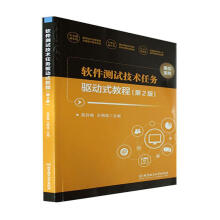 《软件测试技术任务驱动式教程吴伶琳计算机与互联网》[97M]百度网盘|pdf下载|亲测有效
