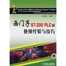 《西门子S7-PLC的使用经验与技巧》[78M]百度网盘|pdf下载|亲测有效