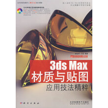 《3DSMAX材质与贴图应用技法精粹》[77M]百度网盘|pdf下载|亲测有效