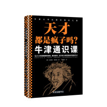 《牛津通识课天才都是疯子吗安德鲁鲁宾逊著中信书店》[60M]百度网盘|pdf下载|亲测有效