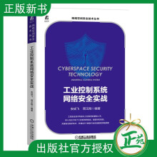 《工业控制系统网络安全实战安成飞网络空间安全技术丛书工业控制系统信息安全防护网络安》[57M]百度网盘|pdf下载|亲测有效