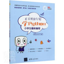 《在的年纪学Python——小学生趣味编程者_曹阳波李文月责_黄芝计算机与互联网》[76M]百度网盘|pdf下载|亲测有效