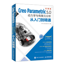 《CreoParametric5.0动力学与有限元分析从入门到精通书籍》[85M]百度网盘|pdf下载|亲测有效