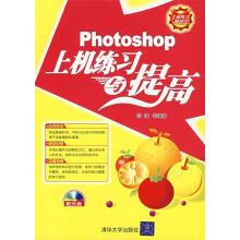 《photoshoph上机练习与提高》[40M]百度网盘|pdf下载|亲测有效