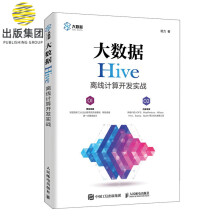 《大数据Hive离线计算开发实战hadoop大数据分析实战MapReduce入门教程大数据处理技巧平台搭建指南》[63M]百度网盘|pdf下载|亲测有效