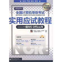 《飞思考试中心·全国计算机等级考试实用应试教程：一级MSOffice》[83M]百度网盘|pdf下载|亲测有效