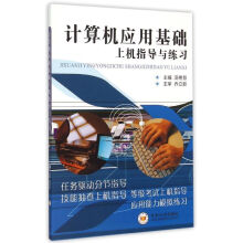 《计算机应用基础上机指导与练习》[44M]百度网盘|pdf下载|亲测有效