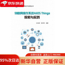 《物联网操作系统AliOSThings探索与实践阿里物联网技术与系统丛书史治国著浙江》[45M]百度网盘|pdf下载|亲测有效