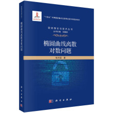 《椭圆曲线离散对数问题》[96M]百度网盘|pdf下载|亲测有效