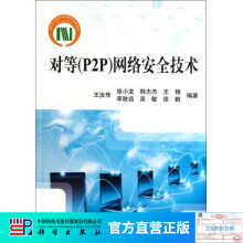 《对等网络安全技术》[85M]百度网盘|pdf下载|亲测有效
