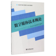 《数字媒体技术概论》[74M]百度网盘|pdf下载|亲测有效
