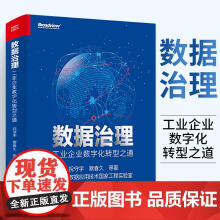 《数据治理工业企业数字化转型之道祝守宇著工业企业数据治理概述体系工具实施案例数据分析书》[94M]百度网盘|pdf下载|亲测有效