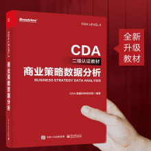 《商业策略数据分析_CDA认证教材_认证考试二级_数据分析师教材_数据分析师求职面试必备宝典》[97M]百度网盘|pdf下载|亲测有效