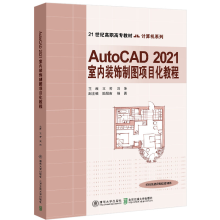 《AutoCAD室内装饰制图项目化教程王芳》[75M]百度网盘|pdf下载|亲测有效