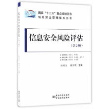 《信息安全风险评估赵战生,陈华平,吕述望》[92M]百度网盘|pdf下载|亲测有效