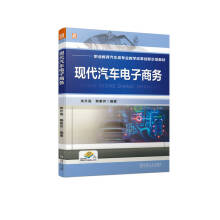 《书籍现代汽车电子商务朱升高韩素芳机械工业》[55M]百度网盘|pdf下载|亲测有效