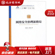 《网络安全治理新格局公共安全治理新格局丛书封化民,孙宝云,魏礼群北方城》[95M]百度网盘|pdf下载|亲测有效