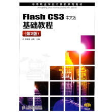 《FlashCS3中文版基础教程陈掁源　等主编》[91M]百度网盘|pdf下载|亲测有效