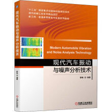 《现代汽车振动与噪声分析技术靳畅编书籍》[79M]百度网盘|pdf下载|亲测有效