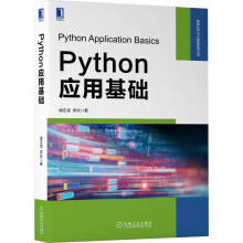 《Python应用基础》[86M]百度网盘|pdf下载|亲测有效