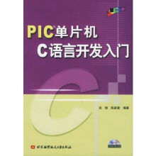 《PIC单片机C语言开发入门》[88M]百度网盘|pdf下载|亲测有效