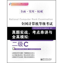 《全国计算机等级考试真题实战、考点串讲与全真模拟：2级C》[50M]百度网盘|pdf下载|亲测有效