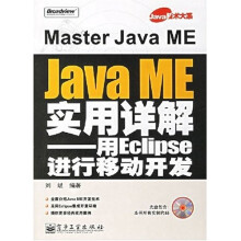 《Java技术大系·JavaME实用详解：用Eclipse进行移动开发》[47M]百度网盘|pdf下载|亲测有效