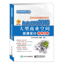 《AutoCAD大型商业空间装潢设计案例详解计算机与互联网陈磊　编著9》[61M]百度网盘|pdf下载|亲测有效