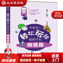 《中老年人轻松玩转智能手机：微信篇黄华北方城》[84M]百度网盘|pdf下载|亲测有效