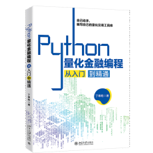 《Python量化金融编程从入门到精通丁奉乾著北京》[62M]百度网盘|pdf下载|亲测有效
