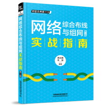 《网络综合布线与组网实战指南第2版黄治国李颖网络管理与运维实战宝典书中小企业网络管理员局域网》[70M]百度网盘|pdf下载|亲测有效