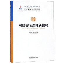 《网络安全治理新格局》[88M]百度网盘|pdf下载|亲测有效