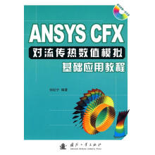 《ANSYSCFX对流传热数值模拟基础应用教程孙纪宁　国防工业》[48M]百度网盘|pdf下载|亲测有效