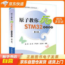 《原子教你玩STM张洋,刘军,严汉宇,左忠凯著北籍》[96M]百度网盘|pdf下载|亲测有效