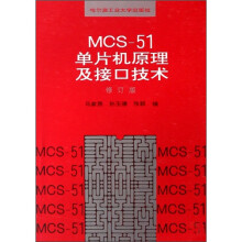 《MCS-单片机原理及接口技术》[69M]百度网盘|pdf下载|亲测有效
